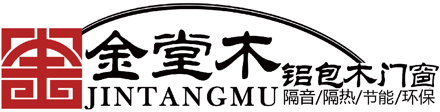 金堂木窗業有限公司——鋁包木門窗先鋒品牌